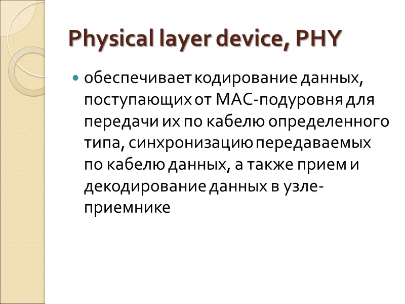 Physical layer device, PHY обеспечивает кодирование данных, поступающих от MAC-подуровня для передачи их по